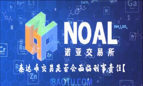 泰达币交易是否会面临刑事责任?