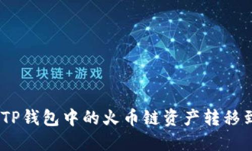 如何将TP钱包中的火币链资产转移到以太链