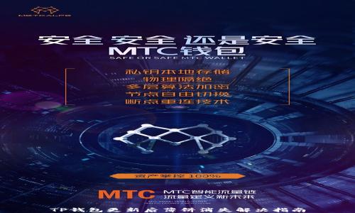 TP钱包更新后薄饼消失解决指南