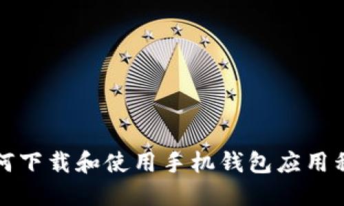 如何下载和使用手机钱包应用程序