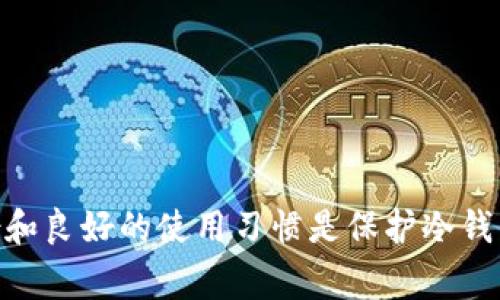   Token.im冷钱包故障解决方案与常见问题 / 
 guanjianci 冷钱包, Token.im, 解决方案 /guanjianci 

Token.im冷钱包是一种旨在保护用户加密货币资产的工具，它通过脱离互联网网络的方式，提供了更高的安全性。然而，任何技术设备都有可能出现故障。如果出现冷钱包损坏的情况，用户应该保持冷静，并采取适当的措施来保护自己的资金。在本文中，我们将深入探讨Token.im冷钱包坏了的应对方法，以及一些常见的问题和解决方案。

一、Token.im冷钱包坏了的表现及初步诊断

在处理任何冷钱包故障之前，首先需要了解具体问题表现。Token.im冷钱包可能出现以下几种常见故障：

1. **无法开机**：如果冷钱包完全不响应，可能是电源问题或内部硬件故障。

2. **数据丢失**：如用户发现钱包中的币种信息、私钥或密码丢失，可能是设备出现了数据损坏。

3. **连接失败**：当尝试连接移动设备或电脑时，冷钱包无法识别或联接。

初步诊断的步骤：
ul
  li检查冷钱包的电源供应，可能需要更换电池或使用原装充电器。/li
  li查看是否有屏幕显示或报警提示。/li
  li尝试重启设备，看看是否能恢复功能。/li
  li确保连接设备（手机或电脑）正常运行，没有损坏的USB接口或线缆。/li
/ul

二、Token.im冷钱包故障处理步骤

当确认Token.im冷钱包出现故障后，用户可以按照以下步骤进行处理：

1. **重启设备**：有时设备只是暂时失灵，可以尝试关闭后重新开机，看看是否能恢复正常。

2. **检查连接问题**：确保冷钱包与计算机或手机之间的连接良好。可以尝试更换USB线缆和接口。

3. **更新固件**：如果冷钱包能开机，可以检查是否有新的固件更新，更新固件后再重启设备，有时可以解决软件相关问题。

4. **数据恢复**：如果钱包中的数据丢失，可以尝试使用备份。通常，最好在创建冷钱包时就对私钥和助记词进行详细备份，保证在出现故障时能够恢复。

5. **寻求专业帮助**：如果以上措施无法解决，建议联系Token.im的客户服务或专业技术支持。在大多数情况下，厂家能够提供恢复指南或保修服务。

三、如何保护冷钱包数据安全

除了应对故障，用户也应主动采取措施来保护冷钱包中的资金安全，防止出现数据丢失：

1. **定期备份**：每次钱包操作后，都应将私钥或助记词进行备份。可以使用纸质记录或USB驱动器保存，避免存储在网络设备中。

2. **采用强密码**：确保账户密码复杂度高，包含字母、数字和特殊字符，避免使用容易猜测的组合。

3. **使用防病毒软件**：在使用冷钱包配套软件时，确保电脑没有感染病毒，以免信息泄露。

4. **避免公共网络**：在使用冷钱包时，尽量避免连接到公共WiFi网，以降低信息被盗取的风险。

5. **定期检查设备状态**：定期测试冷钱包的工作状态，检查功能是否正常，及早发现潜在问题。

四、如果冷钱包无法修复，如何处理资产

当Token.im冷钱包无法修复时，用户仍需采取措施保护资产，确保不因故障而造成资金损失：

1. **查看备份**：检查自己是否有冷钱包的备份。如果有，可以根据备份恢复资产。

2. **导入到新钱包**：如果手头有助记词或者私钥，可以将这些信息导入到另一个数字钱包中，将资产转移到安全地址。

3. **联系技术支持**：如没有备份但设备仍展示部分内容，建议联系Token.im的官方支持，寻求数据恢复的方案。

4. **社区寻求帮助**：在加密货币社区中，有很多用户会分享经验和相似问题的解决方法，可以尝试在相关论坛发帖询问。

五、常见问题解答

在使用Token.im冷钱包以及进行故障处理时，用户常见的几个问题如下：

1. 冷钱包与热钱包的区别是什么？br冷钱包主要是脱离互联网的设备或软件，因此安全性更高，适合长期存储。而热钱包在线连接，更方便进行交易，但相对安全性较低。

2. 如何确保备份的私钥安全？br私钥备份应存放在安全处，如防水、防火的保险箱，避免与互联网相连的设备存储，并定期检查备份的完整性。

3. 冷钱包是否会被黑客攻击？br如果冷钱包正处于离线状态，它通常可以抵御网络攻击，但如果连接至互联网或通过第三方软件操作，仍有被攻击的风险。

4. 如何选择一个合适的冷钱包？br用户应关注冷钱包的安全性能、使用体验、品牌信誉与售后服务。确保该设备在市场上有良好的评价和用户反馈。

总结

Token.im冷钱包为用户提供了相对较高的安全性，但用户在使用时仍需保持警惕。遇到坏了的情况，不要慌张，采取适当的步骤来排查故障、保护资产。此外，定期备份和良好的使用习惯是保护冷钱包数据安全的重要保障。在这个快速发展的数字货币世界中，越来越多的用户选择使用冷钱包，理解并掌握相关的故障处理方法，将对保护自身资产的安全大有裨益。