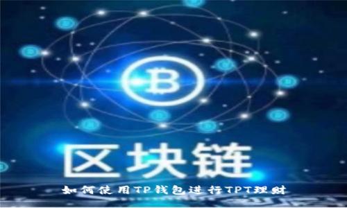 如何使用TP钱包进行TPT理财