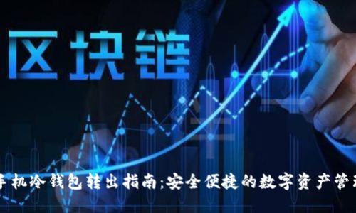 手机冷钱包转出指南:安全便捷的数字资产管理