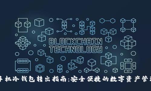 手机冷钱包转出指南:安全便捷的数字资产管理