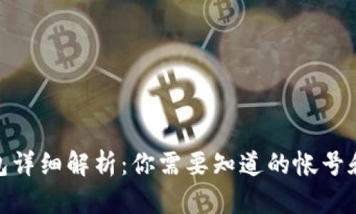 : TP钱包详细解析:你需要知道的帐号和安全性