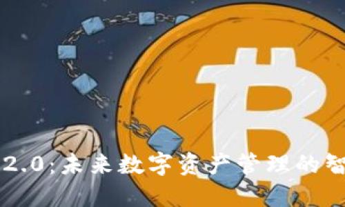 IM钱包2.0:未来数字资产管理的智能选择