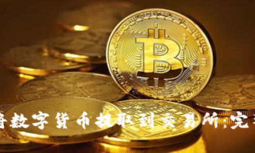 如何将数字货币提取到交易所:完整指南