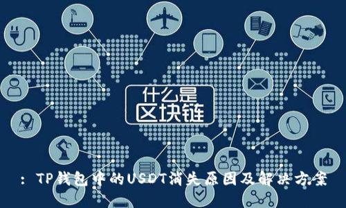 : TP钱包中的USDT消失原因及解决方案