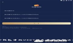 : TP钱包中的USDT消失原因及