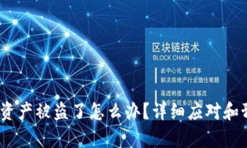 t p钱包资产被盗了怎么办?详细应对和预防措施