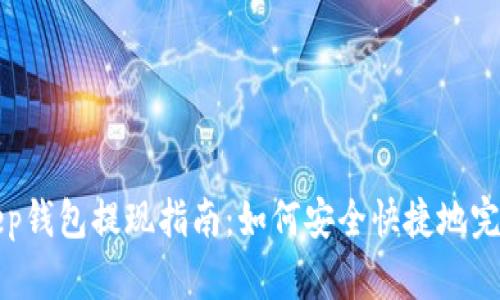 BitKeep钱包提现指南:如何安全快捷地完成提现