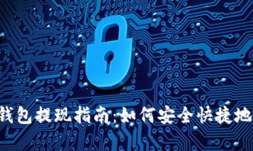 BitKeep钱包提现指南:如何安全快捷地完成提现