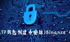 如何在TP钱包创建币安链（