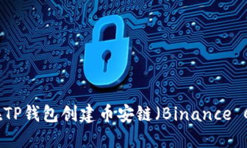 如何在TP钱包创建币安链(Binance Chain)