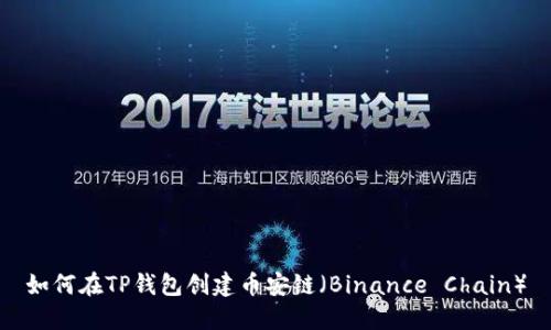 如何在TP钱包创建币安链(Binance Chain)