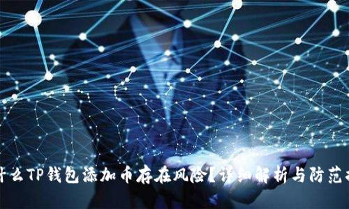 为什么TP钱包添加币存在风险?详细解析与防范措施