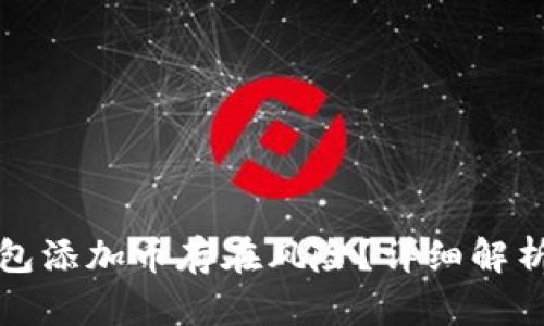 为什么TP钱包添加币存在风险?详细解析与防范措施