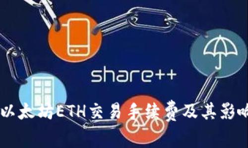 了解以太坊ETH交易手续费及其影响因素