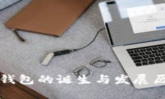 TP钱包的诞生与发展历程