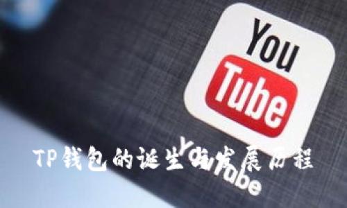 TP钱包的诞生与发展历程
