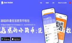 : TP钱包中的小狗币：使用