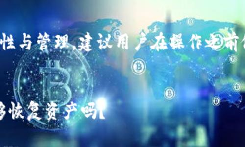 提示: 这个话题涉及数字资产的安全性与管理,建议用户在操作之前做好充分的研究以确保自身资产安全。
冷钱包损坏后的应对方法:助记词能够恢复资产吗?