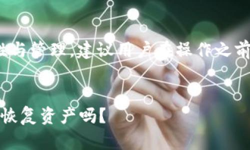 提示: 这个话题涉及数字资产的安全性与管理,建议用户在操作之前做好充分的研究以确保自身资产安全。
冷钱包损坏后的应对方法:助记词能够恢复资产吗?