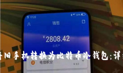 如何将旧手机转换为比特币冷钱包:详细指南