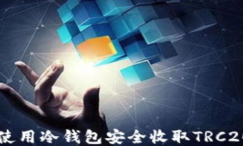 如何使用冷钱包安全收取TRC20代币