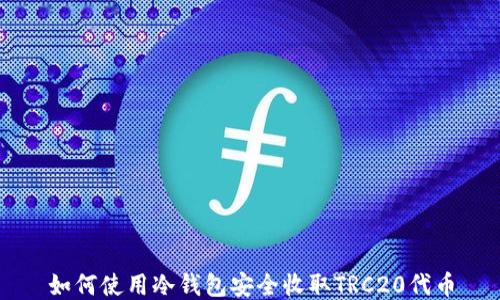 如何使用冷钱包安全收取TRC20代币