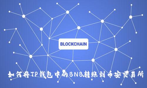 如何将TP钱包中的BNB转账到币安交易所