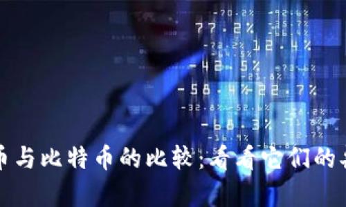 派币与比特币的比较:看看它们的异同