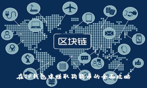 在TP钱包中赚取狗狗币的全面攻略
