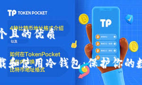 思考一个且的优质
如何下载和使用冷钱包:保护你的数字资产