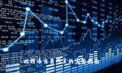 比特币交易网页的完整指
