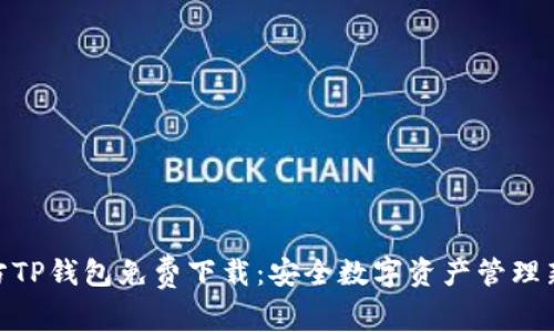 : 官方TP钱包免费下载:安全数字资产管理新选择