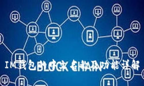 IM钱包的中文名称及功能详解