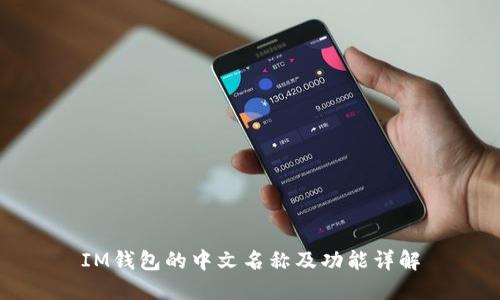 IM钱包的中文名称及功能详解
