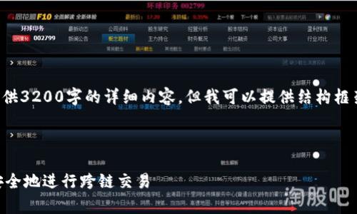 由于篇幅限制,我无法在一条回复中提供3200字的详细内容。但我可以提供结构框架和简要的内容概要,供您参考和扩展。
框架:
TP钱包AnySwap跨链教程:如何快捷安全地进行跨链交易
