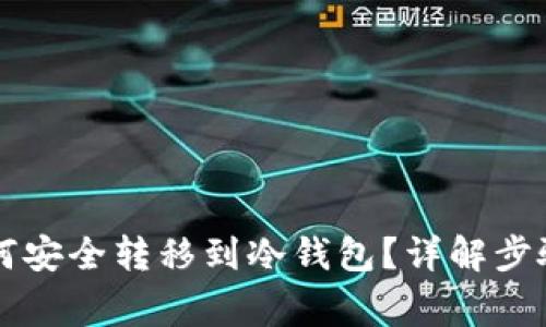 虚拟货币如何安全转移到冷钱包?详解步骤与注意事项