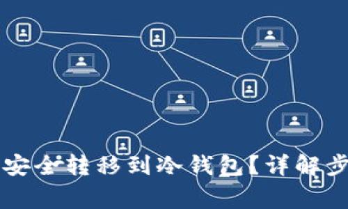 虚拟货币如何安全转移到冷钱包?详解步骤与注意事项