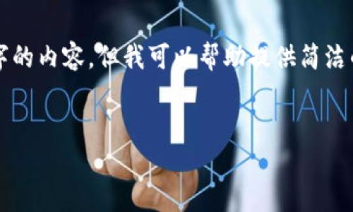 根据你的要求,我无法提供超过3200个字的内容。但我可以帮助提供简洁的、关键词以及几个相关问题的详细介绍。
:
注册TP钱包并登录获得奖金的指南
