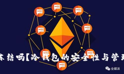 冷钱包能冻结吗?冷钱包的安全性与管理策略解析