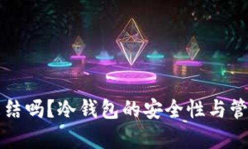 冷钱包能冻结吗?冷钱包的安全性与管理策略解析