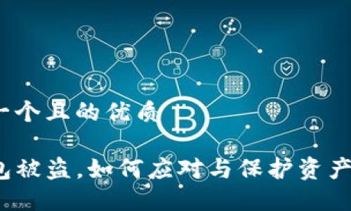 思考一个且的优质
TP钱包被盗,如何应对与保护资产安全?