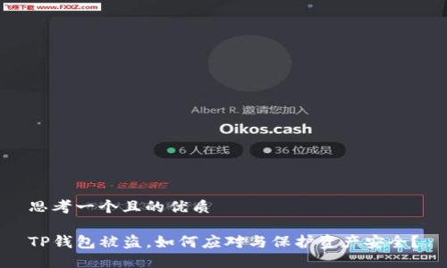 思考一个且的优质
TP钱包被盗,如何应对与保护资产安全?