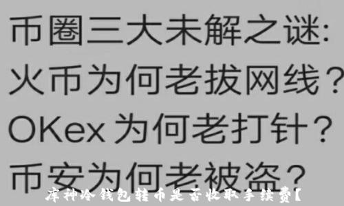 库神冷钱包转币是否收取手续费?