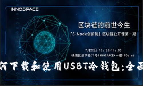 : 如何下载和使用USBT冷钱包:全面指南