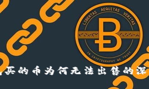 TP钱包买的币为何无法出售的深度分析