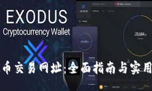 info
虚拟币交易网址:全面指南与实用技巧